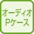 オーディオPケース