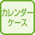 カレンダーケース