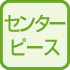 センターピース