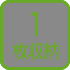 1枚用