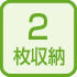 2枚用