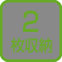 2枚用