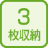 3枚用