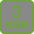 3枚用