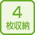 4枚用