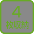 4枚用