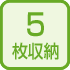 5枚用