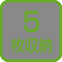 5枚用
