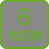 6枚用