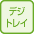 デジトレイ