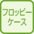 フロッピーケース