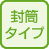 封筒タイプ
