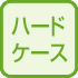 ハードケース