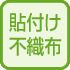 貼付け不織布