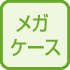 メガケース