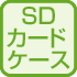 SDカードケース