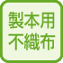製本用不織布