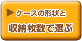 ケースの形状と収納枚数で選ぶ