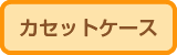 カセットケース