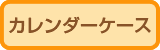 カレンダーケース