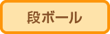 段ボール