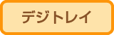 デジトレイ