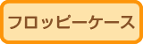 フロッピーケース