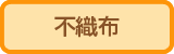 不織布