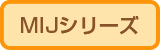 MIJシリーズ