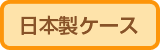 日本製ケース