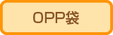 ＯＰＰ袋