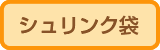 シュリンク袋