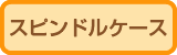 スピンドルケース